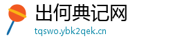 出何典记网